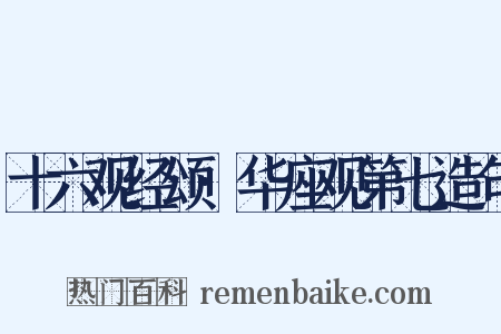 十六观经颂·华座观第七造句是什么意思的图片